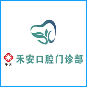 遂宁市|净月禾安口腔门诊