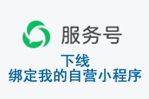 遂宁市|公众平台于2026 年 6 月 15 日下线-绑定我的自营小程序