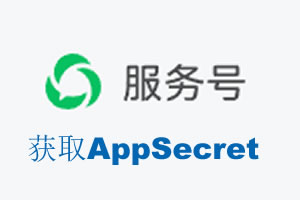 遂宁市|如何获取微信服务号AppSecret公众号AppSecret